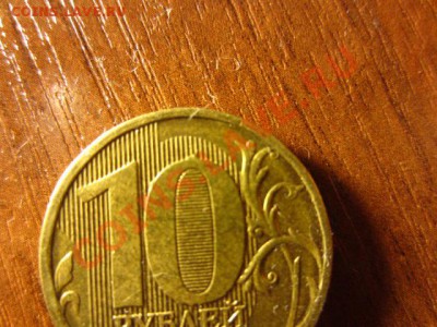 10 рублей 2011. - IMG_1274