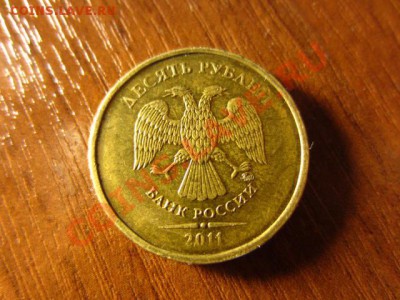 10 рублей 2011. - IMG_1275
