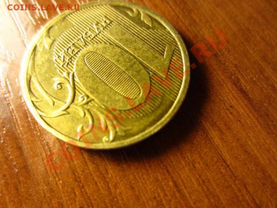 10 рублей 2011. - IMG_1276