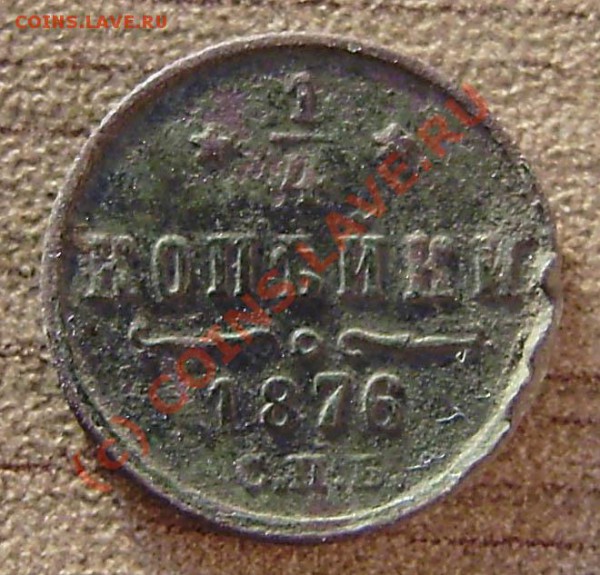 4 коп. от 1813-1914г.) - P9050081.JPG