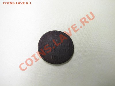4 коп серебром 1840 ЕМ_ до 14.08.2012 в 22:00 - IMG_1932.JPG