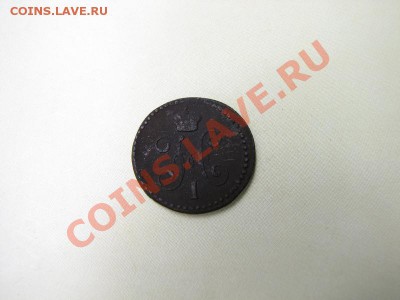 4 коп серебром 1840 ЕМ_ до 14.08.2012 в 22:00 - IMG_1933.JPG