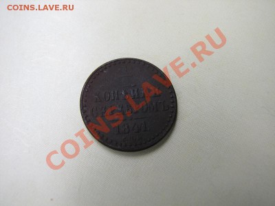 2 коп серебром 1841 СПМ_ до 14.08.2012 в 22:00 - IMG_1928.JPG