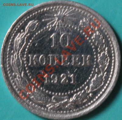 10копеек 1921г! - IMG_6466