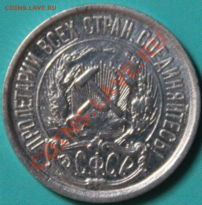 10копеек 1921г! - IMG_6467