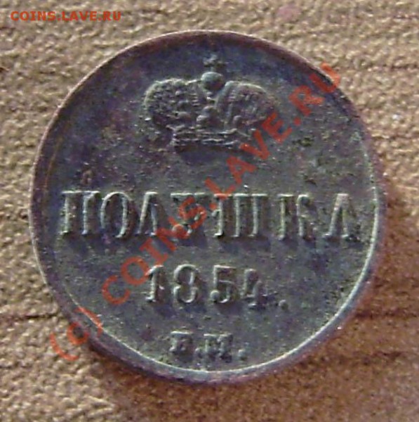 4 коп. от 1813-1914г.) - P9050087.JPG