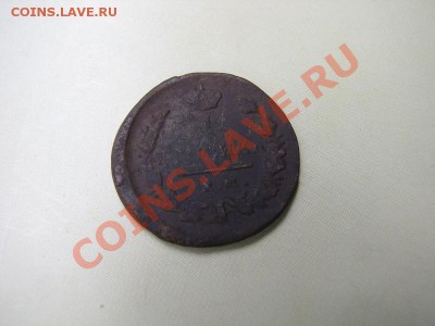_1 копейка 1821 ЕМ НМ_ до 14.08.2012 в 22:00 - IMG_1924.JPG