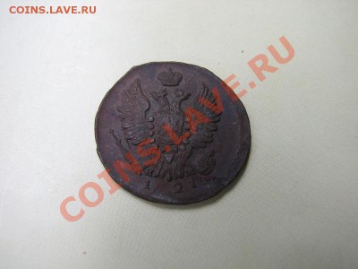 _1 копейка 1821 ЕМ НМ_ до 14.08.2012 в 22:00 - IMG_1925.JPG