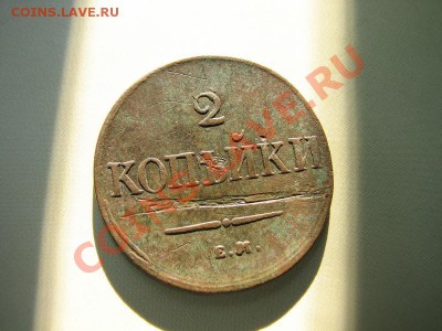 _2 копейки 1838 ЕМ НА_ массон_ до 14.08.2012 в 22:00 - IMG_1855.JPG