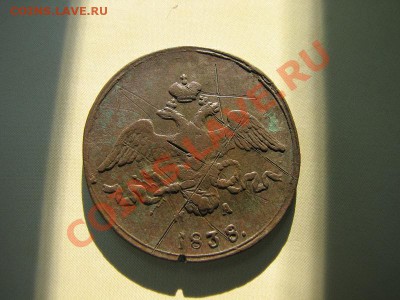 _2 копейки 1838 ЕМ НА_ массон_ до 14.08.2012 в 22:00 - IMG_1853.JPG