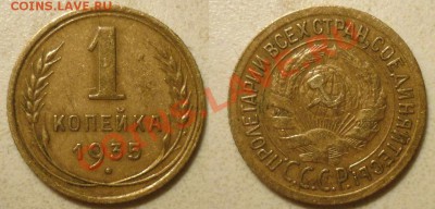 1 коп 1935(Ст.тип без узл.) до 16.8.2012 в 22-00 МВ - 35-1czg