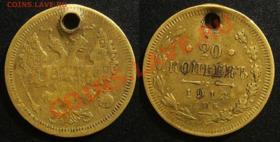 Фальшак в ущерб обращению 20 коп. 1913г. - Безимени-2