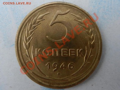 5 копеек 1946 - RSCN9597.JPG