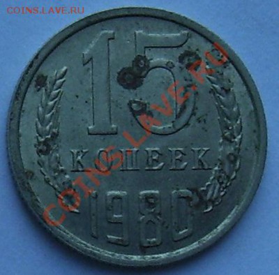 15 копеек 1980 г. - 101_0274.JPG