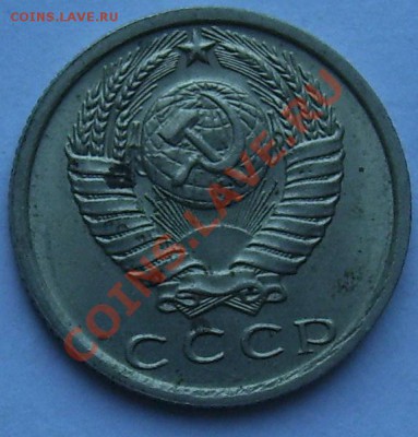15 копеек 1980 г. - 101_0272.JPG
