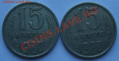 15 копеек 1980 г. - 101_0276.JPG