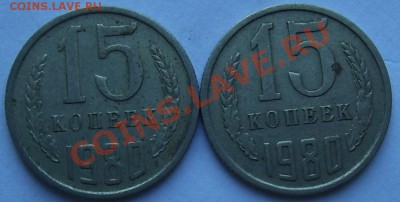 15 копеек 1980 г. - 101_0278.JPG