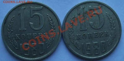 15 копеек 1980 г. - 101_0279.JPG