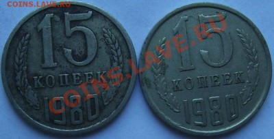 15 копеек 1980 г. - 101_0282.JPG