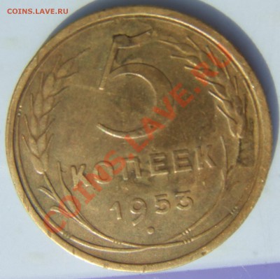 5 копеек 1953 - DSCF0286.JPG