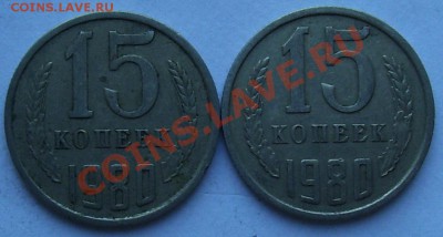15 копеек 1980 г. - 101_0283.JPG