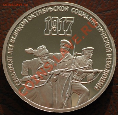 3 рубля 1987 "Октябрь-70" ПРУФ до 15.08.2012 в 22:00 (Мск) - 3 рубля_Октябрь-70_01