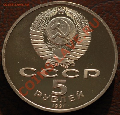 5 рублей 1991 "Госбанк" ПРУФ до 15.08.2012 в 22:00 (Мск) - 5 рублей_Госбанк_02