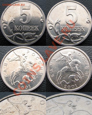 5 коп. 2001 м. Очень странная выкрошка - 5k2001