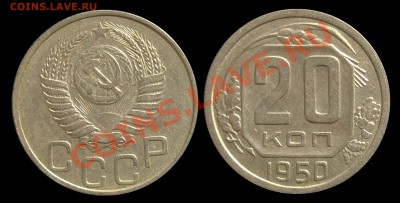 20 копеек 1950 - Безимени-3