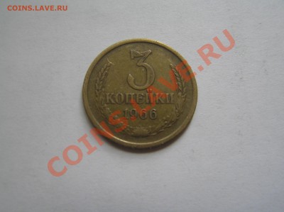 3 коп 1966 г шт.2.2 оценка ,интерес - P8120699.JPG
