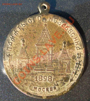 Медаль 1898г - DSCN4732.JPG