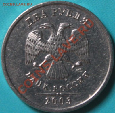 2рубля 2003года - IMG_6468