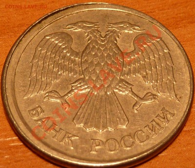 10 руб.1993г.смещение. - P1040484.JPG