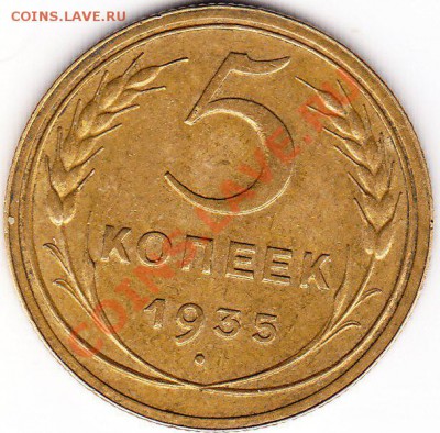 5 коп.1935 н.тип.(приятный) - IMG_0001