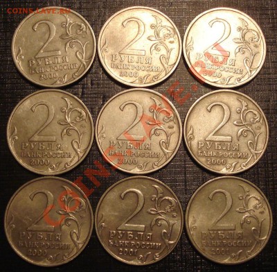2 руб 2000-2001гг (9 шт) до 18.08 - 2 руб Юбилейка_2