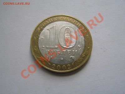 10 р биметалл 2002 г мин. внутр. дел БIV? - P8120674.JPG