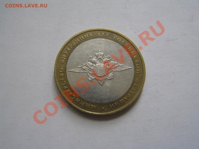 10 р биметалл 2002 г мин. внутр. дел БIV? - P8120677.JPG