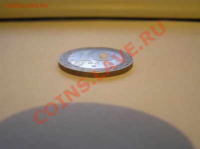 10 р биметалл 2002 г мин. внутр. дел БIV? - P8120678.JPG