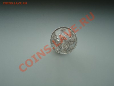 20 копеек 1850 ( Георгий без плаща) - DSC00221.JPG