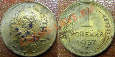 1 коп. 1937 - 1 коп 1937