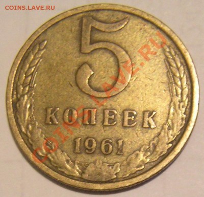 5 коп 1961 г шт. 2.1Б - P8120670.JPG