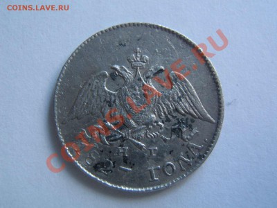 10 копеек 1827 - IMG_6648_thumb