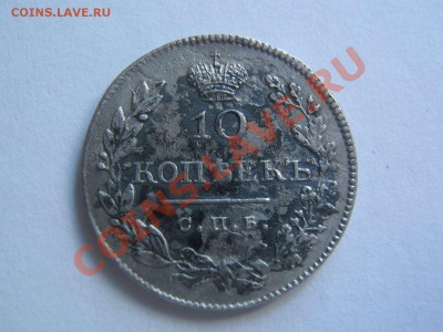 10 копеек 1827 - IMG_6644_thumb