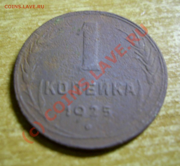 1 копейка 1925 г. определиться по цене - 1_25_revers