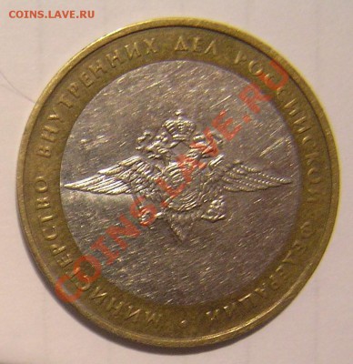 10 р биметалл 2002 г мин. внутр. дел БIV? - P8120677.JPG