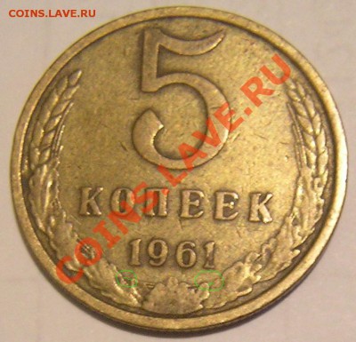 5 коп 1961 г шт. 2.1Б - P8120670.JPG