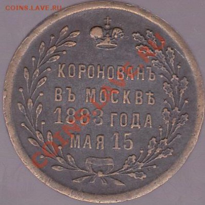 Жетон коронации, 1883 г. - 13.08.2012 г. в 22:00 - Жетон_1