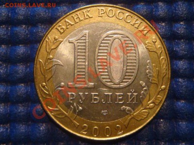 10 рублей 2002 Кострома  до 19-00 16.08.12 - DSC02330.JPG