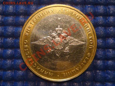 10 рублей 2002 МВД разновид AII до 19-00 16.08.12 - DSC02333.JPG