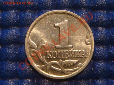 1 копейка 2004 м конь в ШАПКЕ до 20-00 16.08.12 - DSC02378.JPG